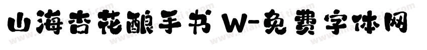 山海杏花酿手书 W字体转换